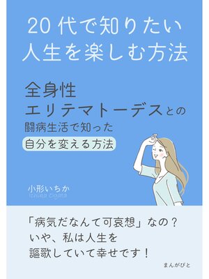 cover image of 20代で知りたい人生を楽しむ方法～全身性エリテマトーデスとの闘病生活で知った自分を変える方法～20分で読めるシリーズ